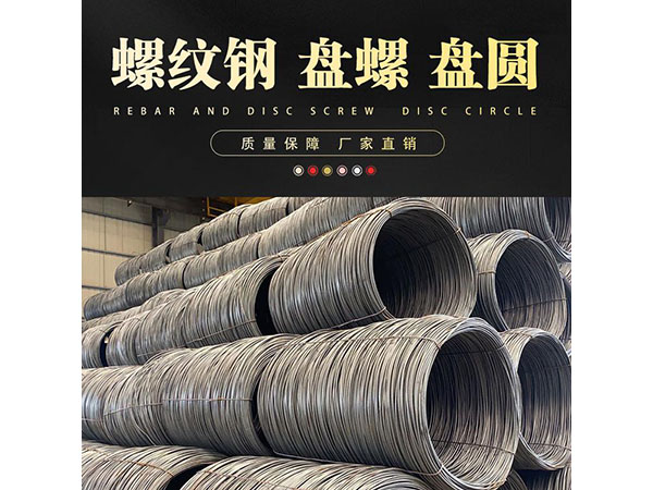 螺紋鋼 盤螺 盤圓